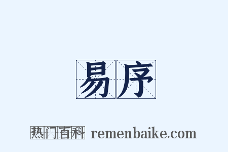 易序是什么意思的图片